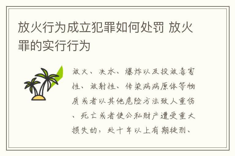 放火行为成立犯罪如何处罚 放火罪的实行行为