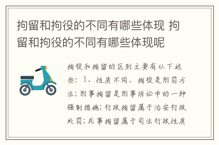 拘留和拘役的不同有哪些体现 拘留和拘役的不同有哪些体现呢