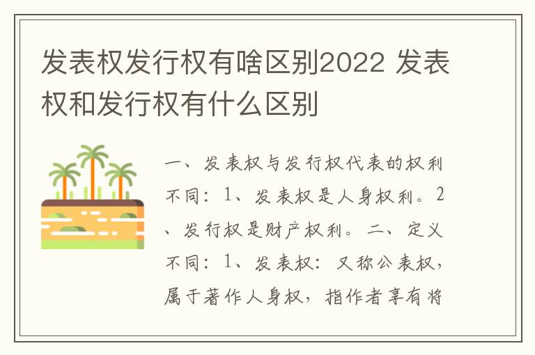 发表权发行权有啥区别2022 发表权和发行权有什么区别