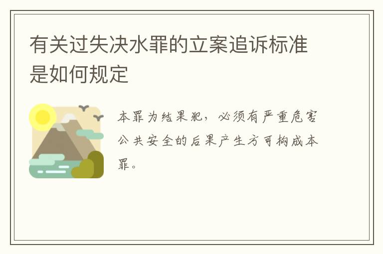 有关过失决水罪的立案追诉标准是如何规定