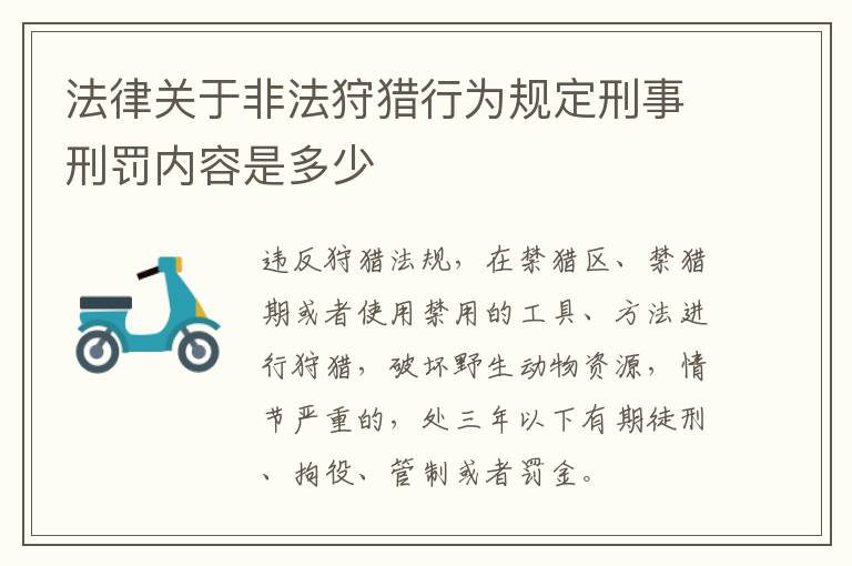 法律关于非法狩猎行为规定刑事刑罚内容是多少