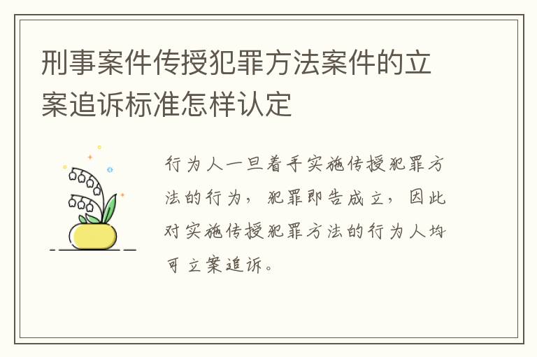 刑事案件传授犯罪方法案件的立案追诉标准怎样认定