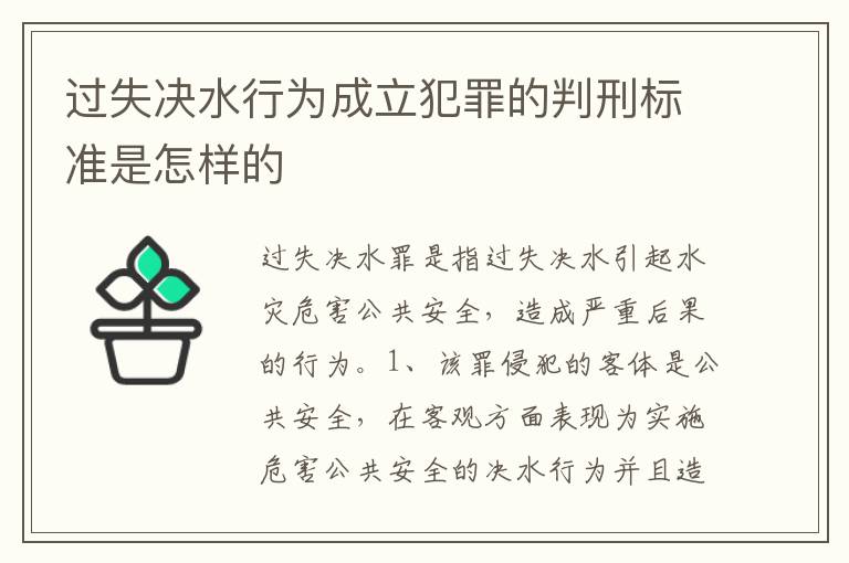 过失决水行为成立犯罪的判刑标准是怎样的