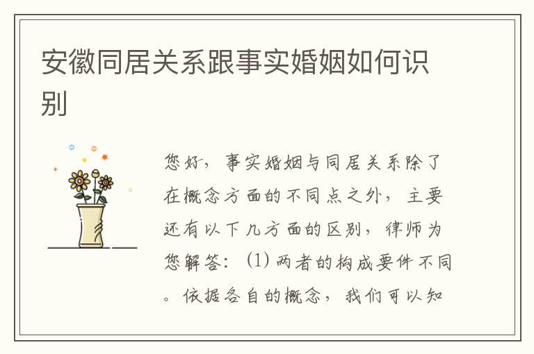 安徽同居关系跟事实婚姻如何识别