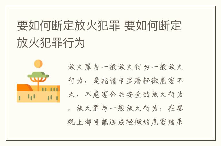 要如何断定放火犯罪 要如何断定放火犯罪行为