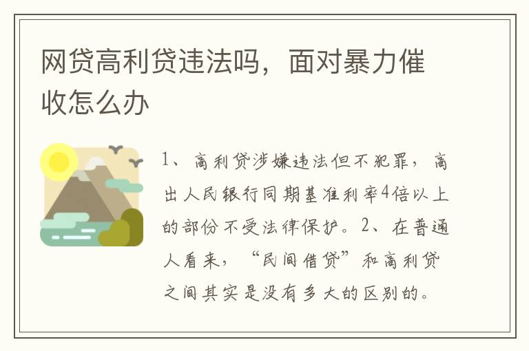 网贷高利贷违法吗，面对暴力催收怎么办