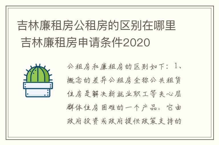 吉林廉租房公租房的区别在哪里 吉林廉租房申请条件2020