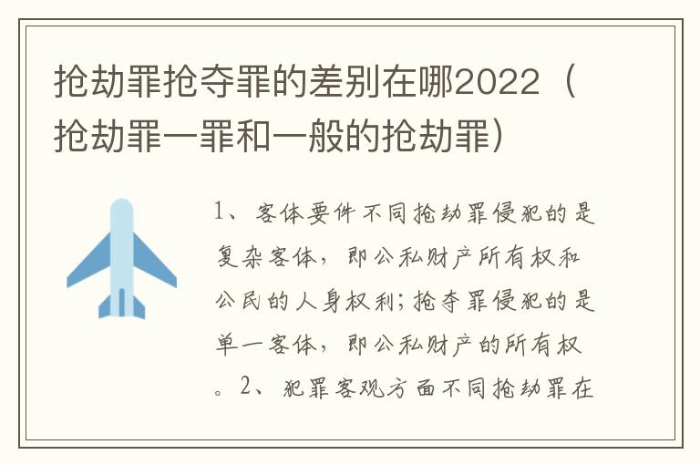 抢劫罪抢夺罪的差别在哪2022（抢劫罪一罪和一般的抢劫罪）