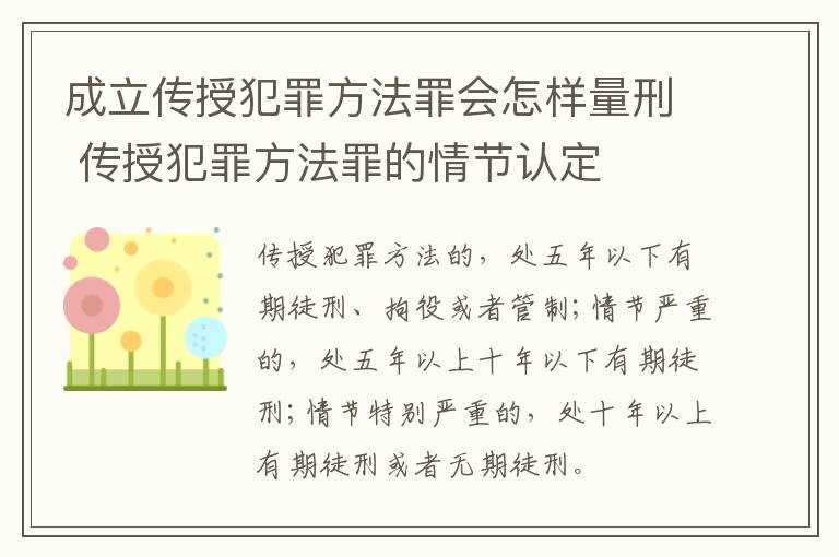 成立传授犯罪方法罪会怎样量刑 传授犯罪方法罪的情节认定