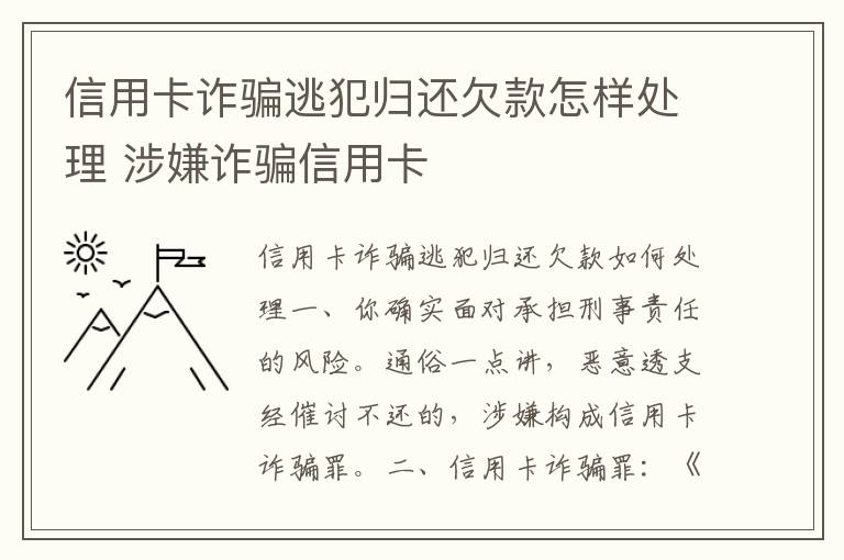 信用卡诈骗逃犯归还欠款怎样处理 涉嫌诈骗信用卡
