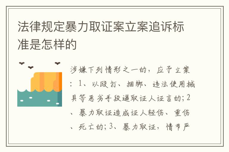 法律规定暴力取证案立案追诉标准是怎样的