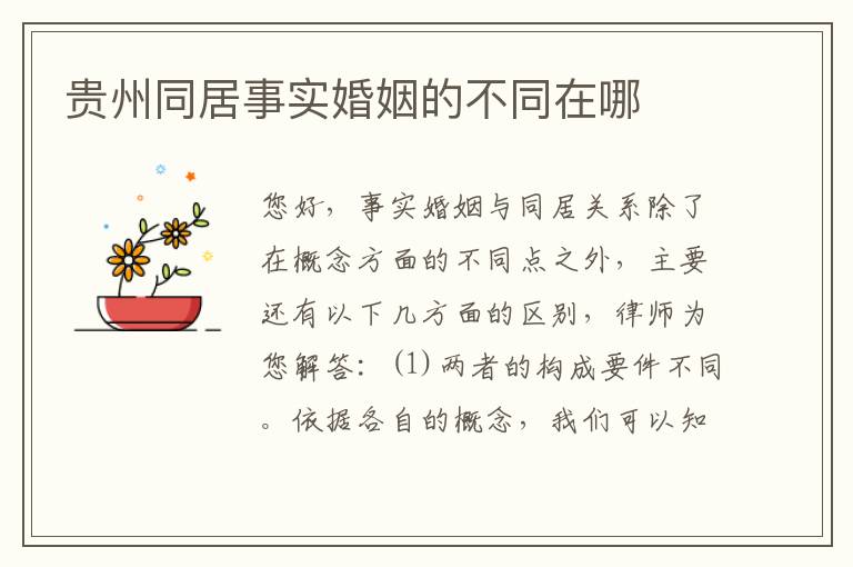 贵州同居事实婚姻的不同在哪