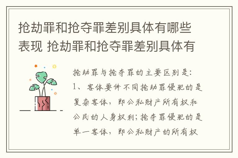 抢劫罪和抢夺罪差别具体有哪些表现 抢劫罪和抢夺罪差别具体有哪些表现形式