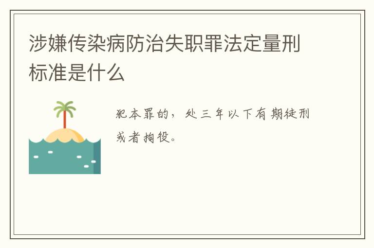 涉嫌传染病防治失职罪法定量刑标准是什么