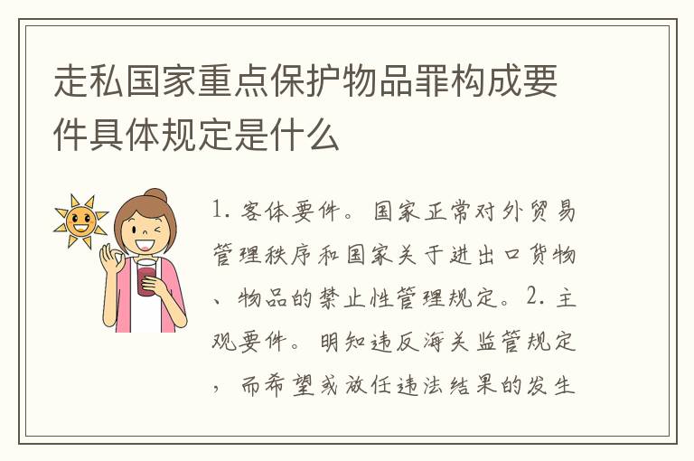 走私国家重点保护物品罪构成要件具体规定是什么