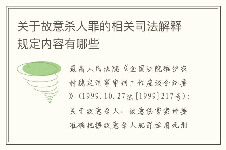 关于故意杀人罪的相关司法解释规定内容有哪些