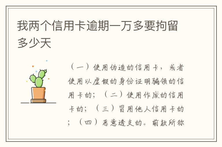 我两个信用卡逾期一万多要拘留多少天