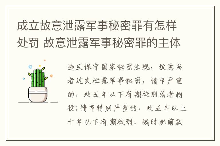 成立故意泄露军事秘密罪有怎样处罚 故意泄露军事秘密罪的主体