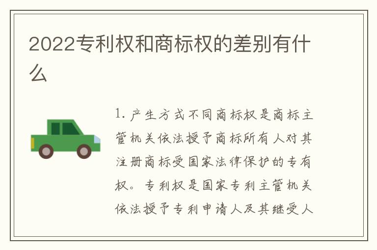 2022专利权和商标权的差别有什么