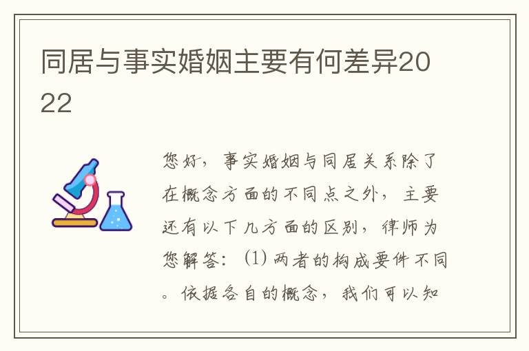 同居与事实婚姻主要有何差异2022