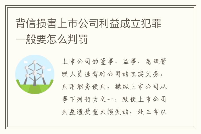 背信损害上市公司利益成立犯罪一般要怎么判罚