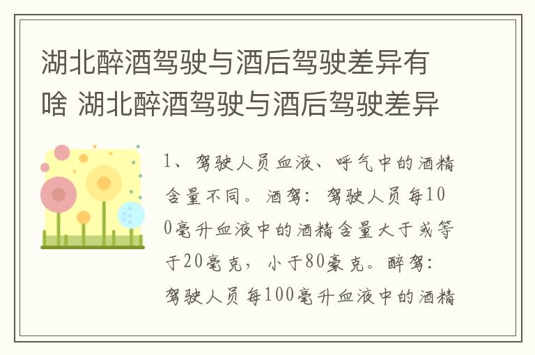 湖北醉酒驾驶与酒后驾驶差异有啥 湖北醉酒驾驶与酒后驾驶差异有啥影响