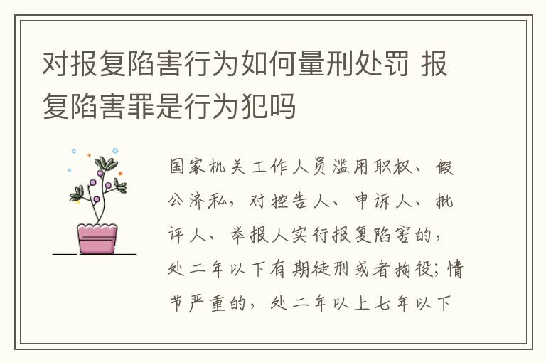 对报复陷害行为如何量刑处罚 报复陷害罪是行为犯吗