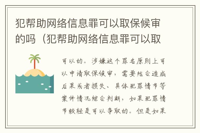 犯帮助网络信息罪可以取保候审的吗（犯帮助网络信息罪可以取保候审的吗判几年）