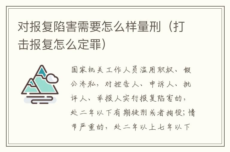 对报复陷害需要怎么样量刑（打击报复怎么定罪）