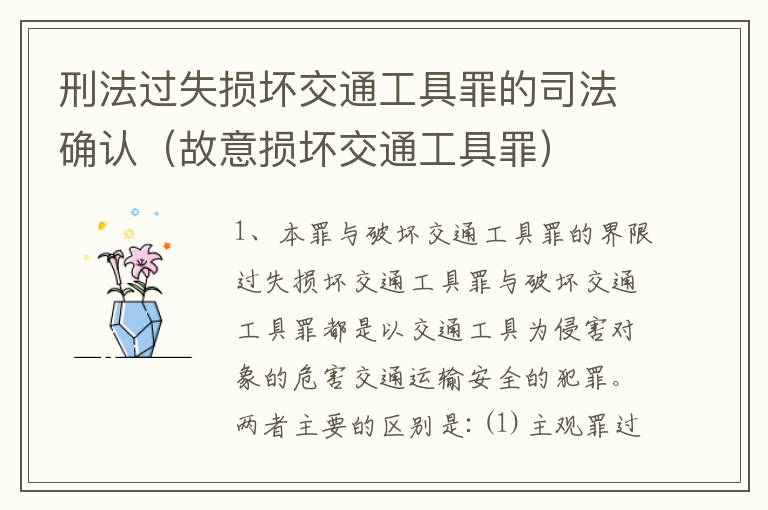 刑法过失损坏交通工具罪的司法确认（故意损坏交通工具罪）