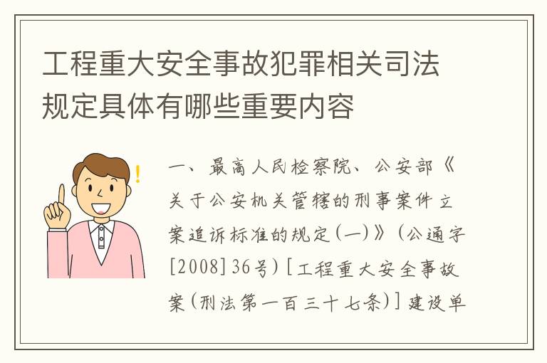 工程重大安全事故犯罪相关司法规定具体有哪些重要内容