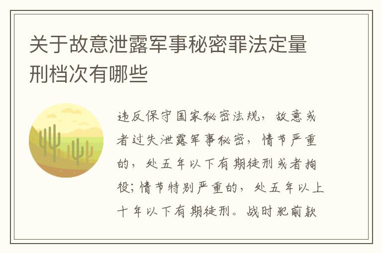 关于故意泄露军事秘密罪法定量刑档次有哪些