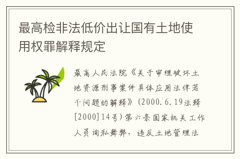 最高检非法低价出让国有土地使用权罪解释规定