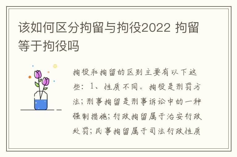 该如何区分拘留与拘役2022 拘留等于拘役吗