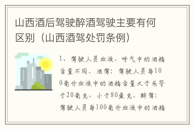 山西酒后驾驶醉酒驾驶主要有何区别（山西酒驾处罚条例）