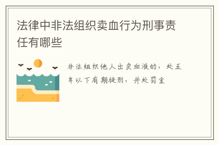 法律中非法组织卖血行为刑事责任有哪些