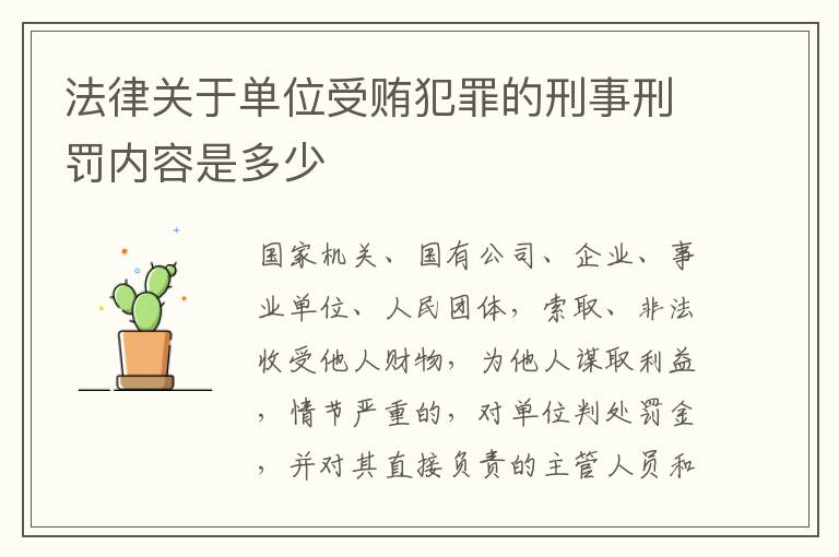 法律关于单位受贿犯罪的刑事刑罚内容是多少