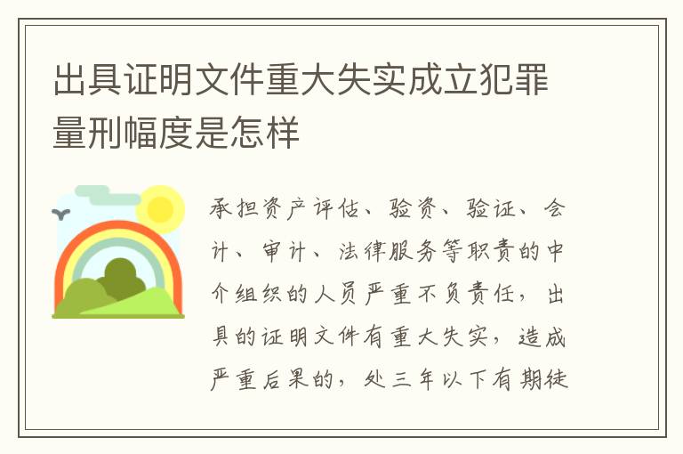 出具证明文件重大失实成立犯罪量刑幅度是怎样