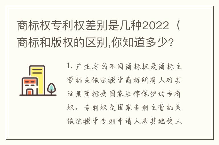 商标权专利权差别是几种2022（商标和版权的区别,你知道多少?）