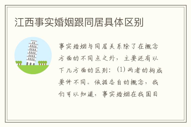 江西事实婚姻跟同居具体区别