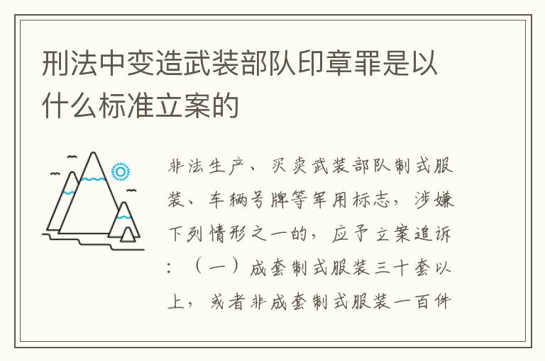 刑法中变造武装部队印章罪是以什么标准立案的