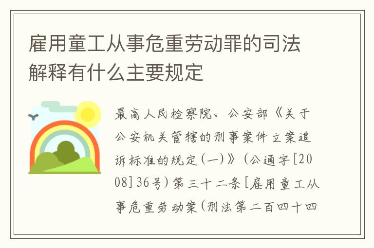 雇用童工从事危重劳动罪的司法解释有什么主要规定
