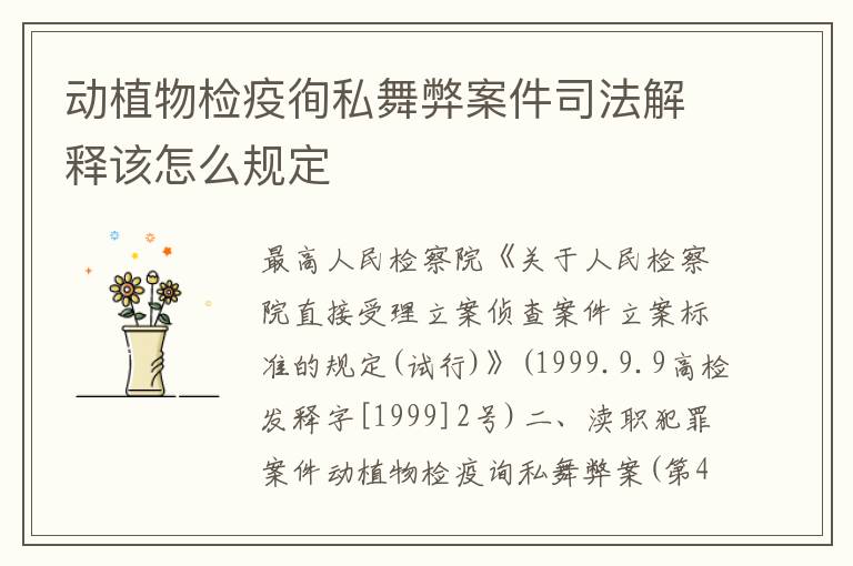 动植物检疫徇私舞弊案件司法解释该怎么规定