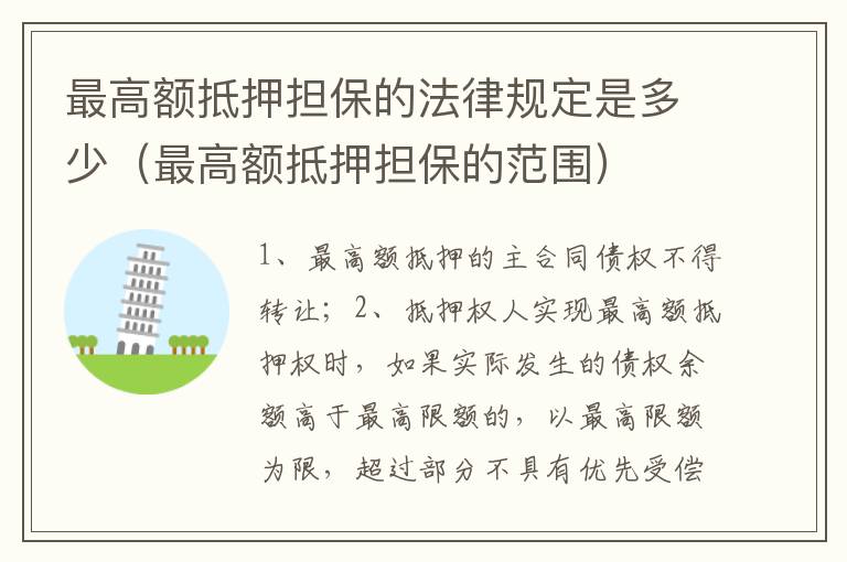 最高额抵押担保的法律规定是多少(最高额抵押担保的范围)