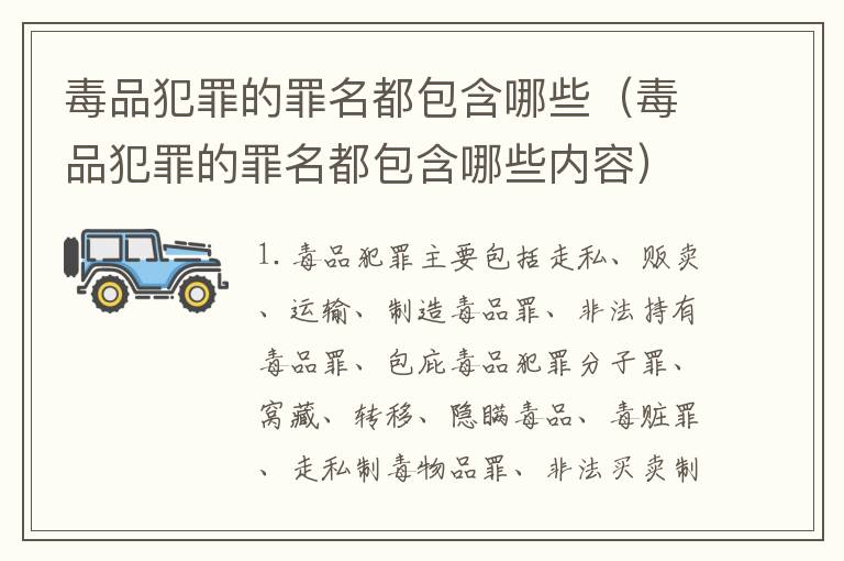 毒品犯罪的罪名都包含哪些（毒品犯罪的罪名都包含哪些内容）