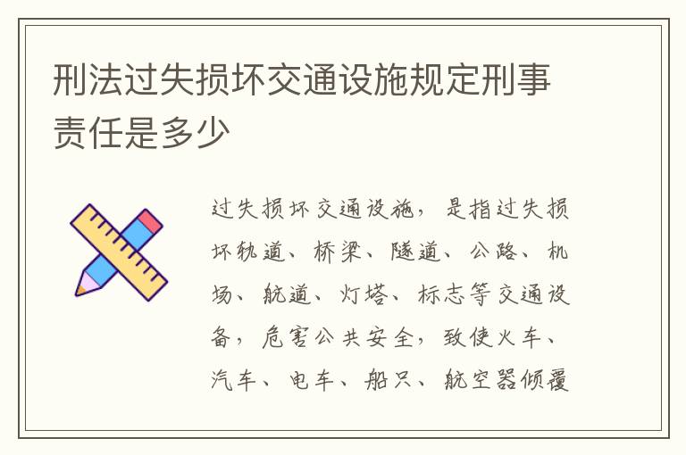 刑法过失损坏交通设施规定刑事责任是多少