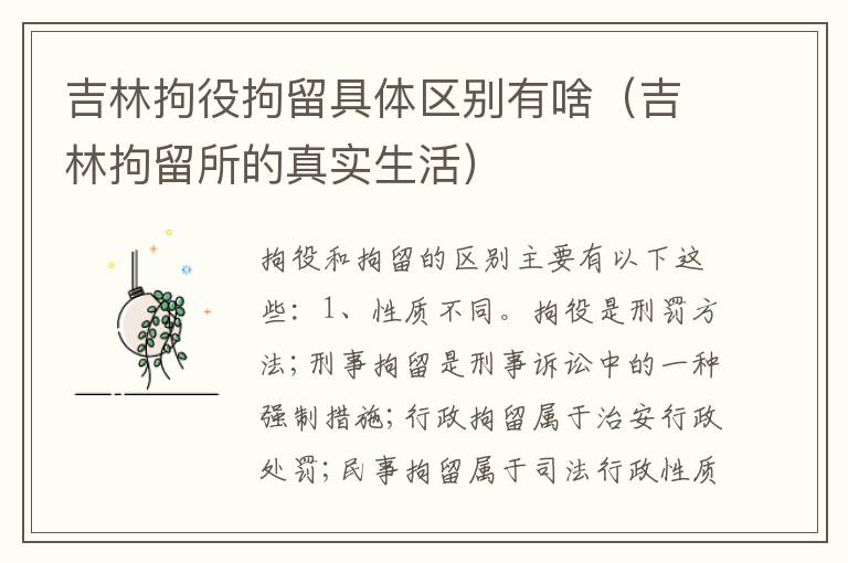 吉林拘役拘留具体区别有啥（吉林拘留所的真实生活）