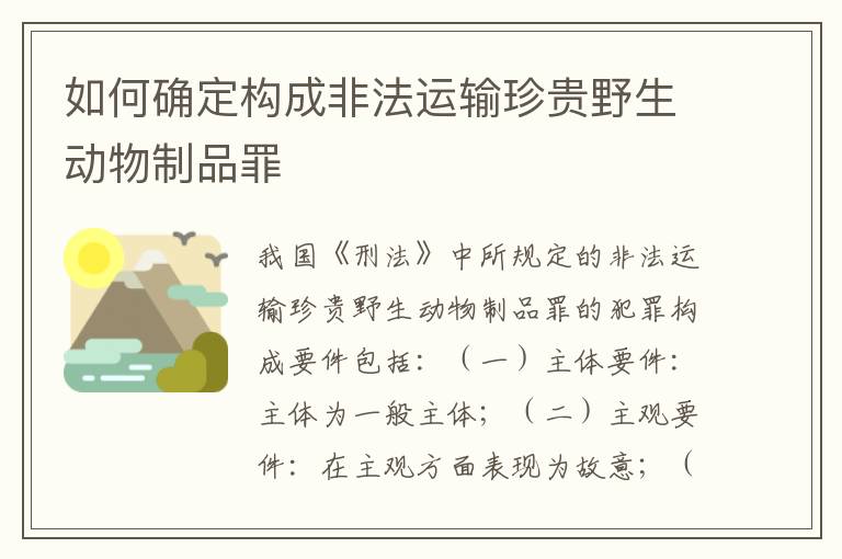如何确定构成非法运输珍贵野生动物制品罪