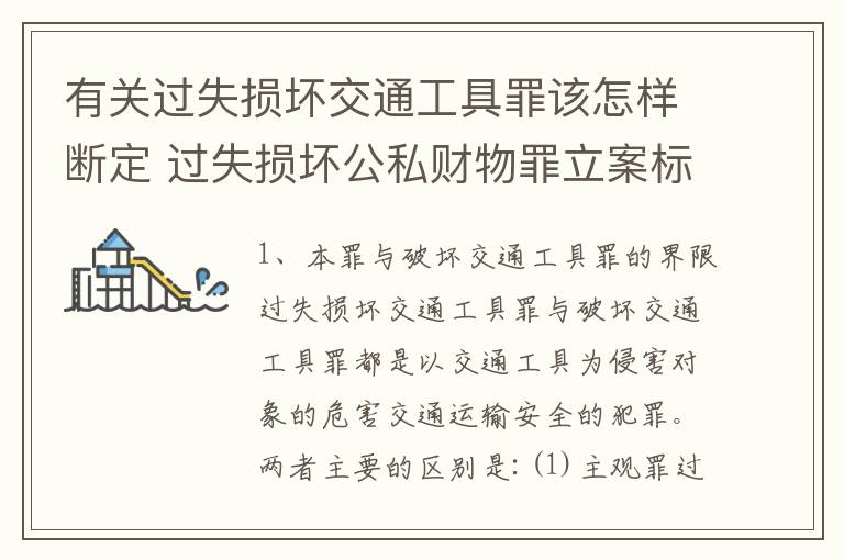 有关过失损坏交通工具罪该怎样断定 过失损坏公私财物罪立案标准