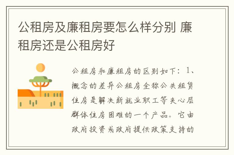 公租房及廉租房要怎么样分别 廉租房还是公租房好